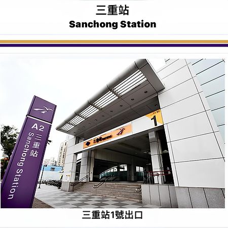Meworld Hotel - Sanchong ไทเป ภายนอก รูปภาพ